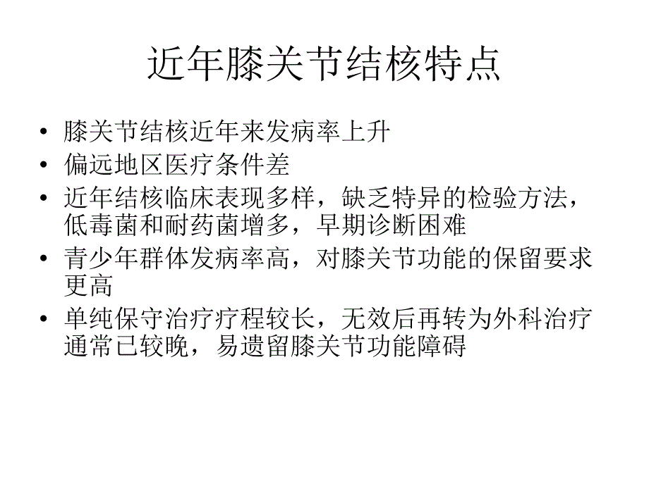 关节镜治疗青少年膝关节结核课件_第2页