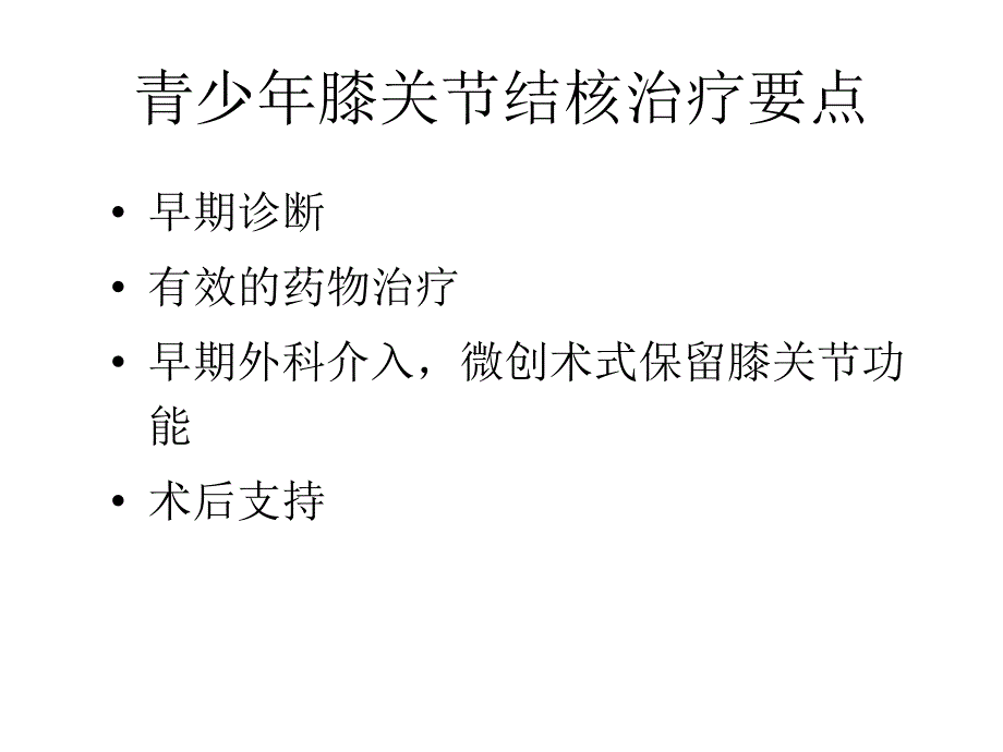 关节镜治疗青少年膝关节结核课件_第3页