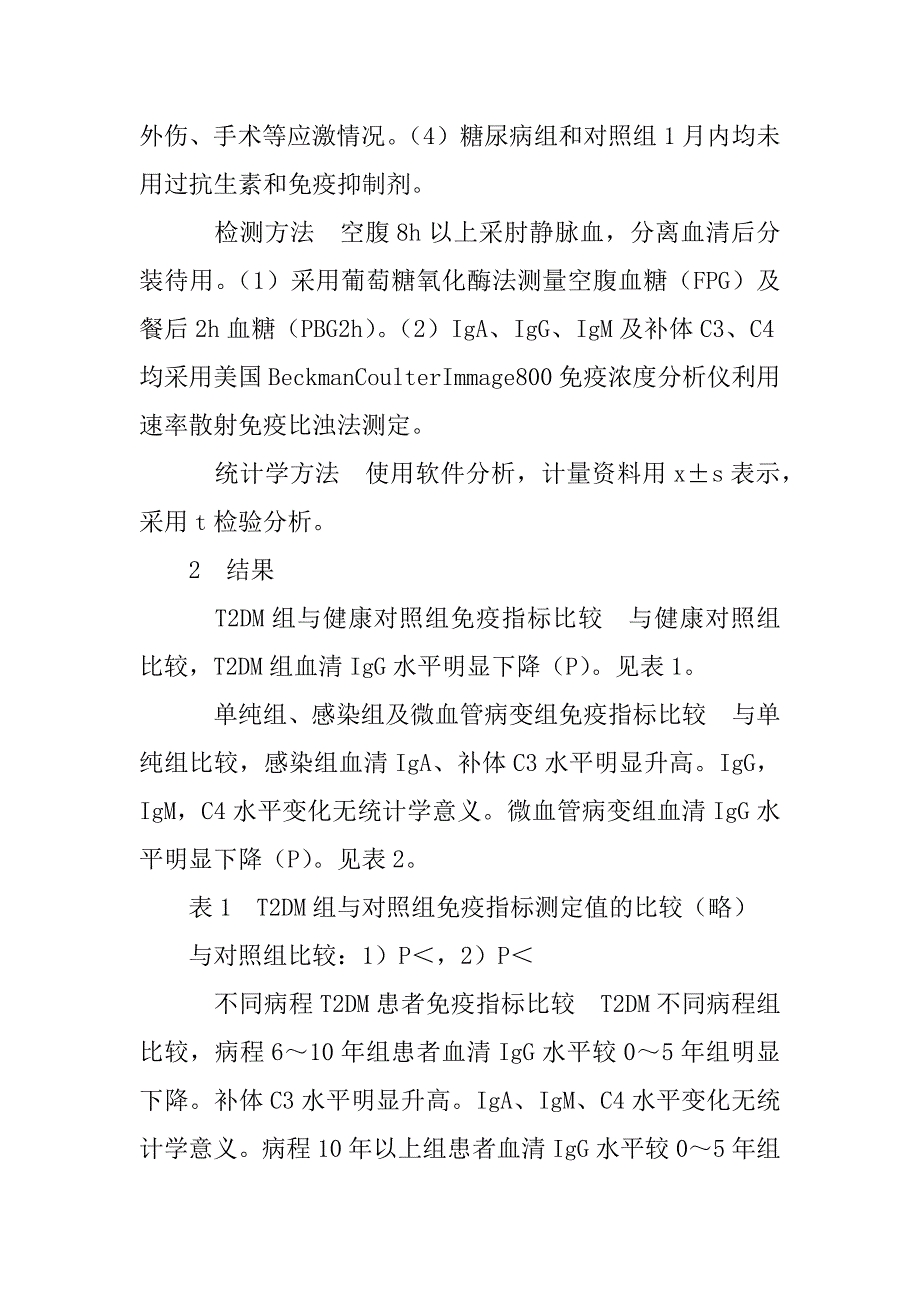 2型糖尿病患者体液免疫水平变化的临床研究(1)_第2页