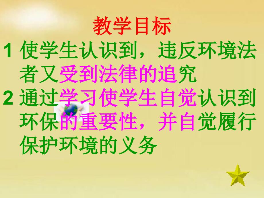 初中政治鲁教版八年级下册_第十三课_关爱大自然 保护大自然 依法保护人类共有的家园说课 课件_第3页