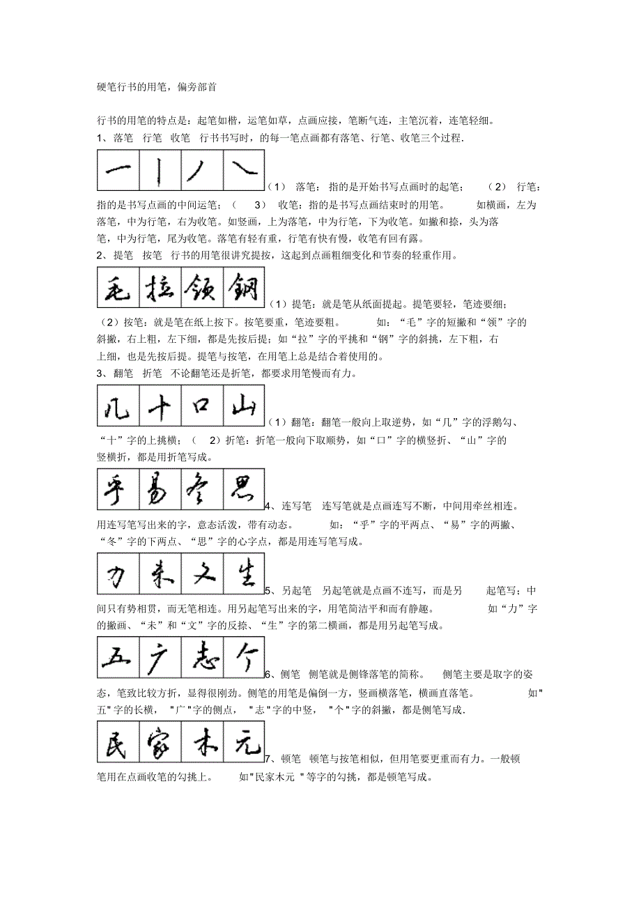 硬笔行书的用笔,偏旁部首_第1页
