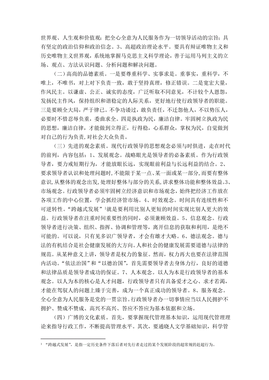 毕业论文(设计)-试论行政领导者的素质及其提升途径_第2页