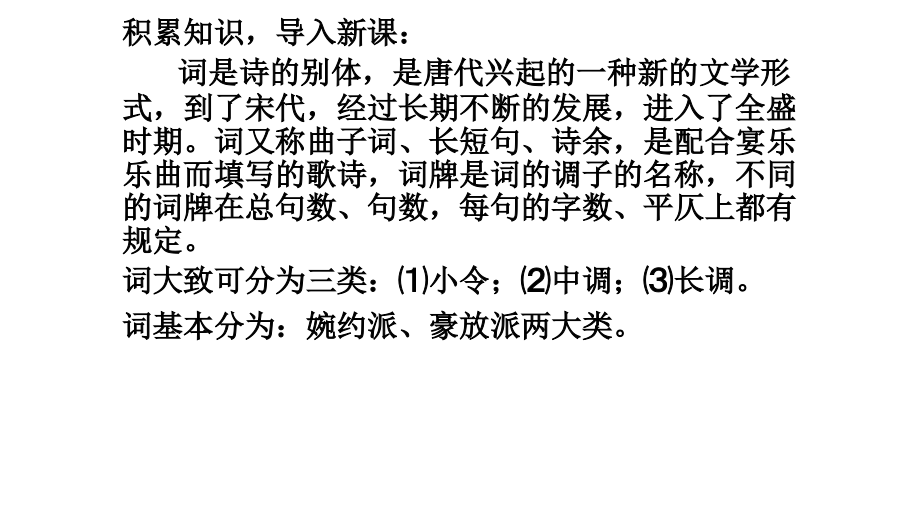 中学联盟内蒙古乌审旗无定河镇河南学校九年级语文上册第六单元_词五首新ppt课件_第2页