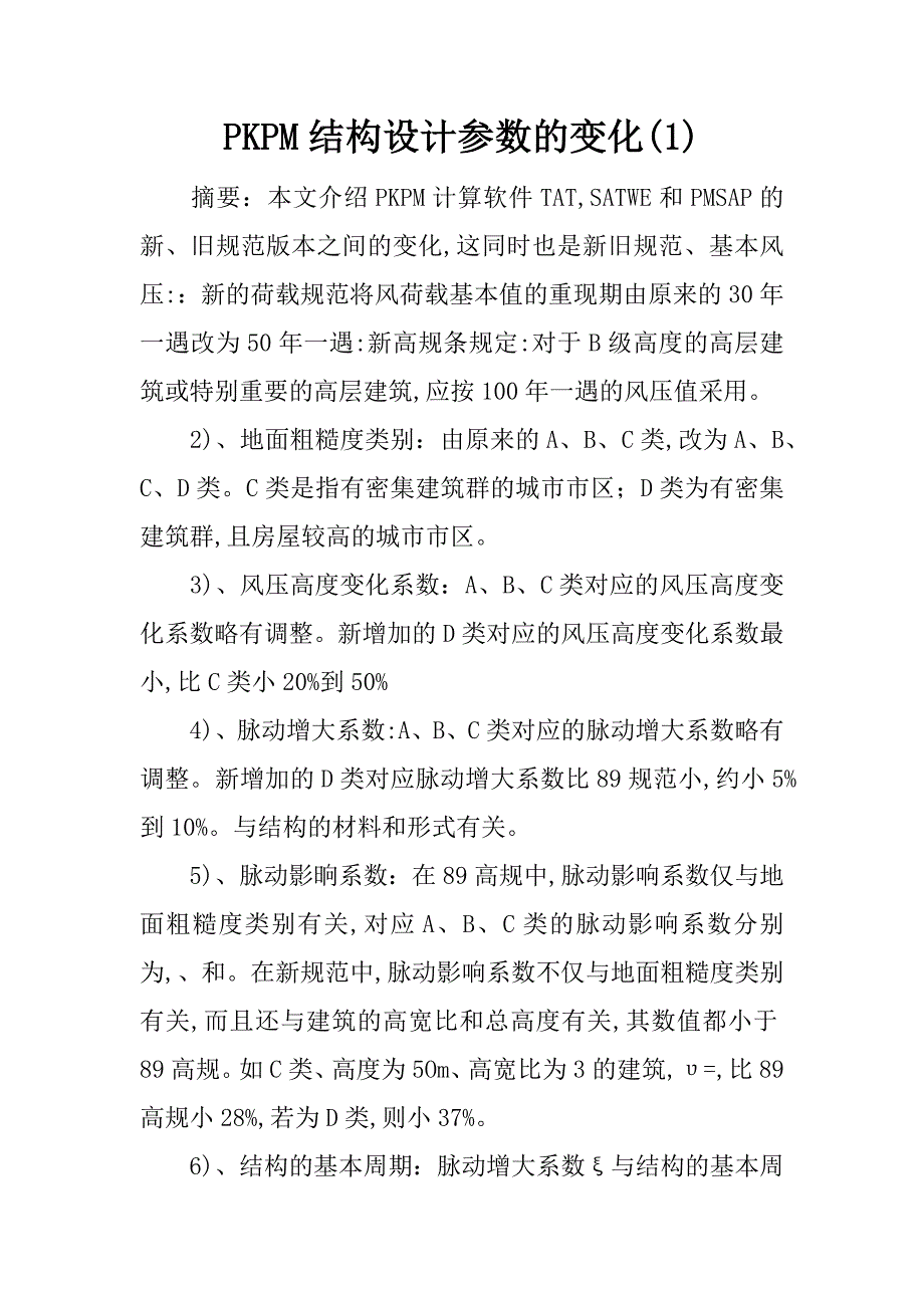 pkpm结构设计参数的变化(1)_第1页