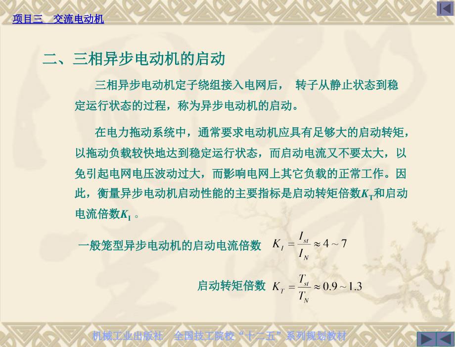 电机与变压器_项目式含习题册_教学课件 朱志良 项目三 交流电机 任务5 三相异步电动机的运行_第3页