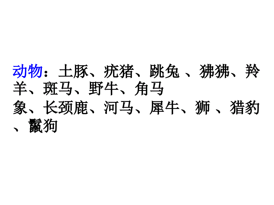 苏教版小学科学六年级下册《寻找生物的家园》课件_1_第4页