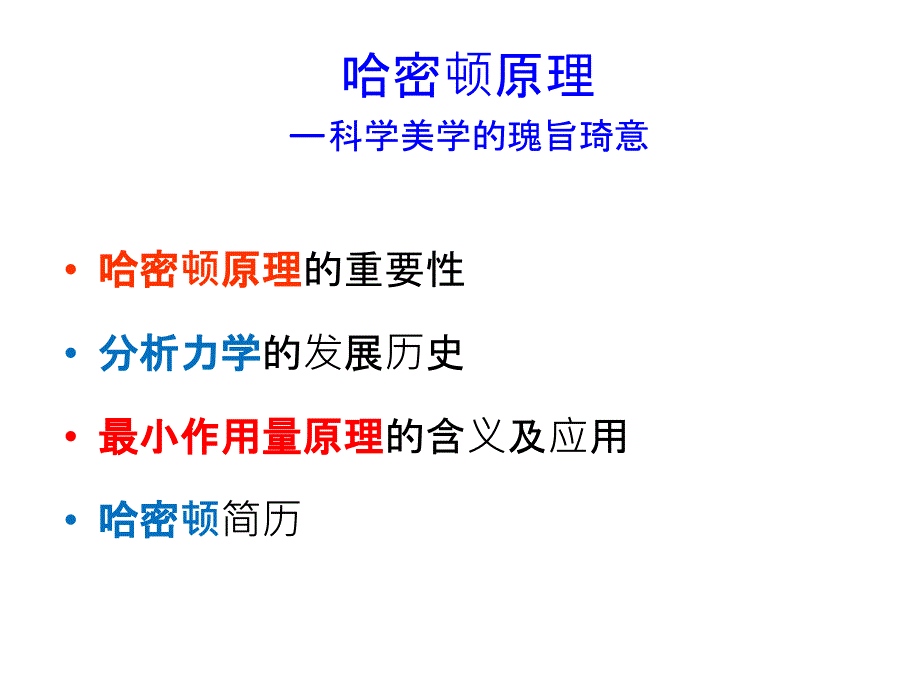 哈密顿原理科学美学的瑰旨琦意ppt课件_第1页