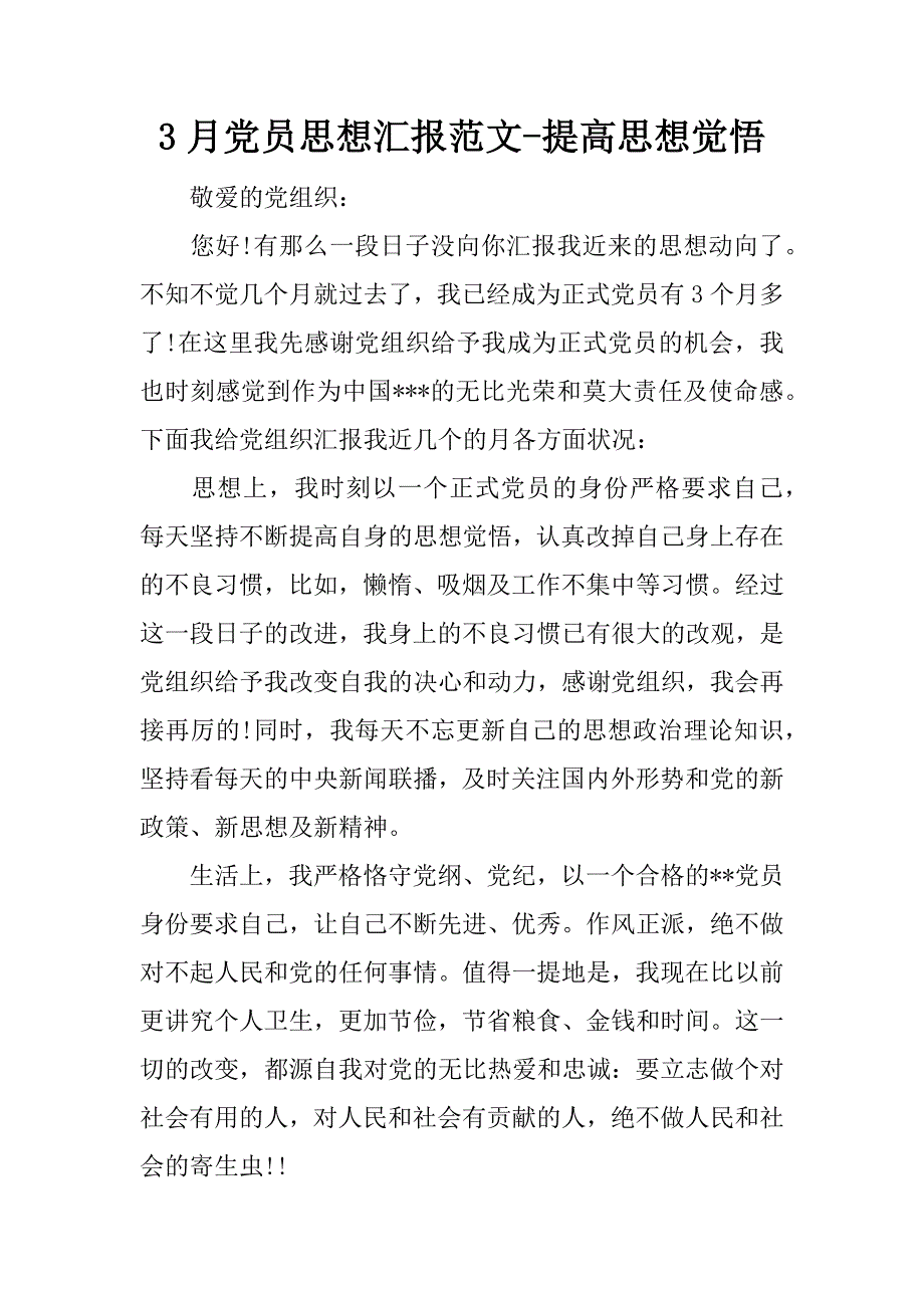 3月党员思想汇报范文-提高思想觉悟_第1页