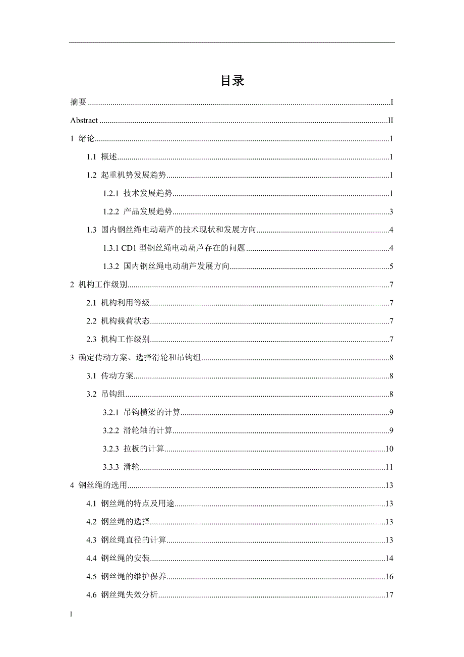 【毕业设计论文】钢丝绳电动葫芦设计_第3页