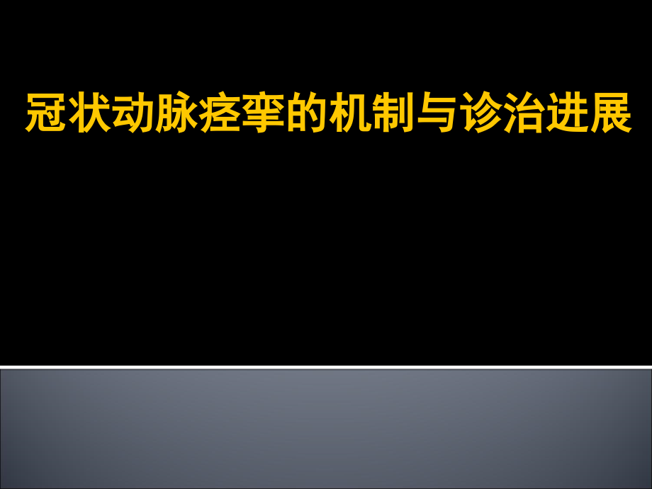 临床医学2012年冠状动脉痉挛的机制与诊治进展课件_第1页