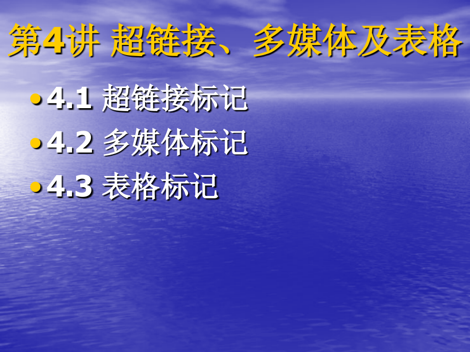 前端开发技术htmlcssjavascript_教学课件_聂常红 第4讲 超链接多媒体及表格标记_第2页