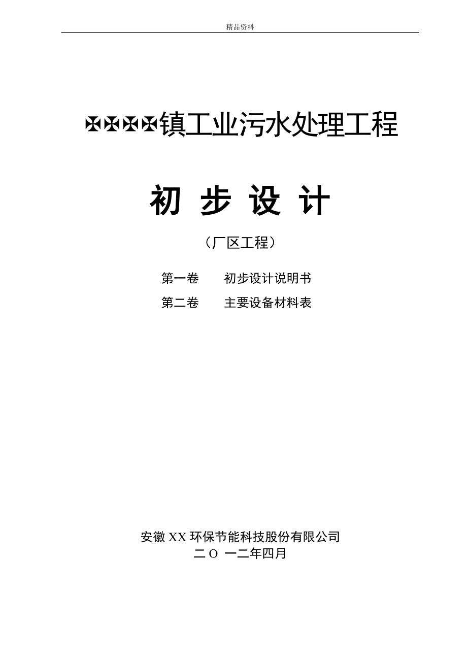 毕业论文(设计)-《污水处理厂工程设计方案》_第1页