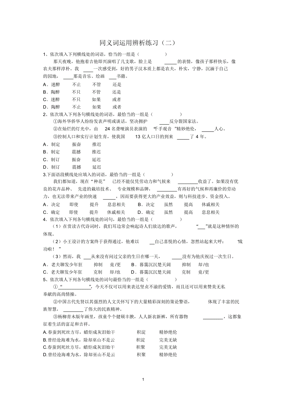 高考语文同义词运用辨析练习二_第1页