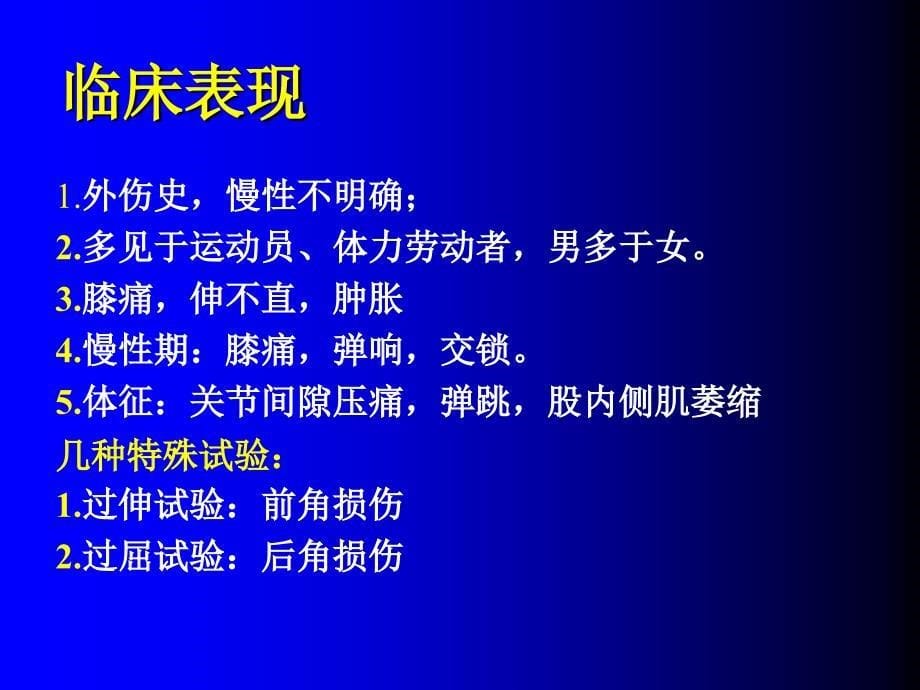 外科学多媒体课件 膝关节半月板损伤_第5页