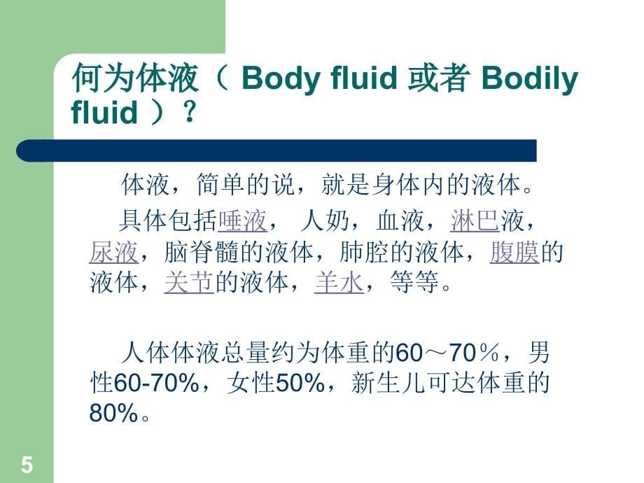 外护02水电解质酸碱平衡紊乱 湖北医药课件_第5页