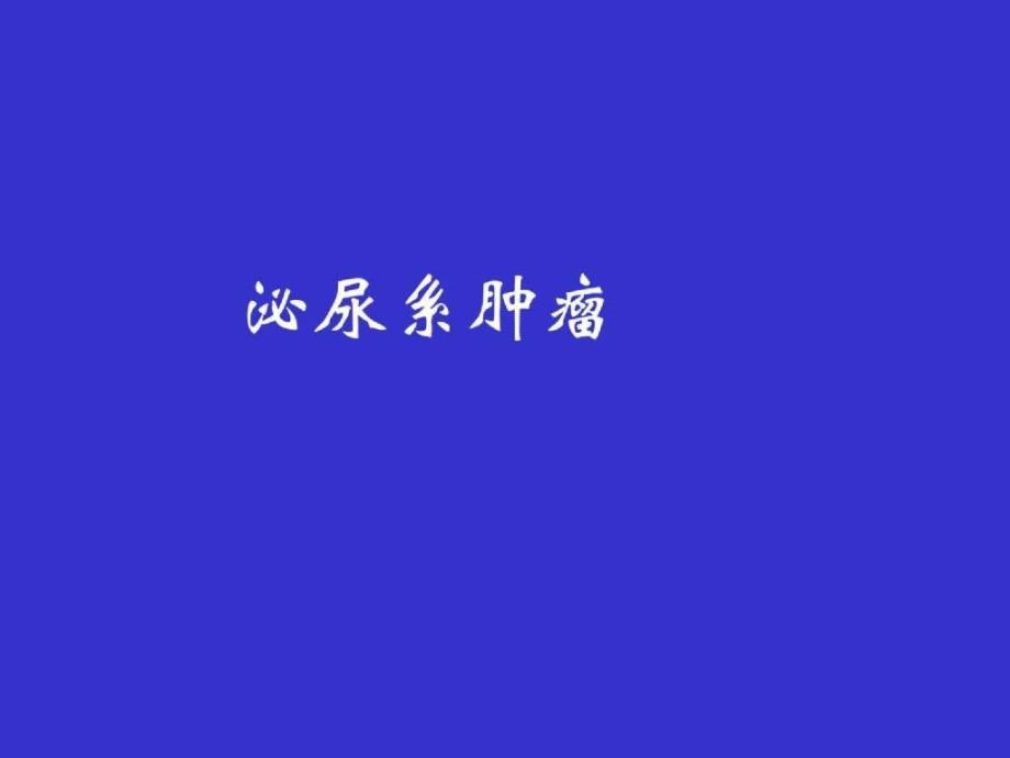 泌尿系肿瘤课件_15_第1页