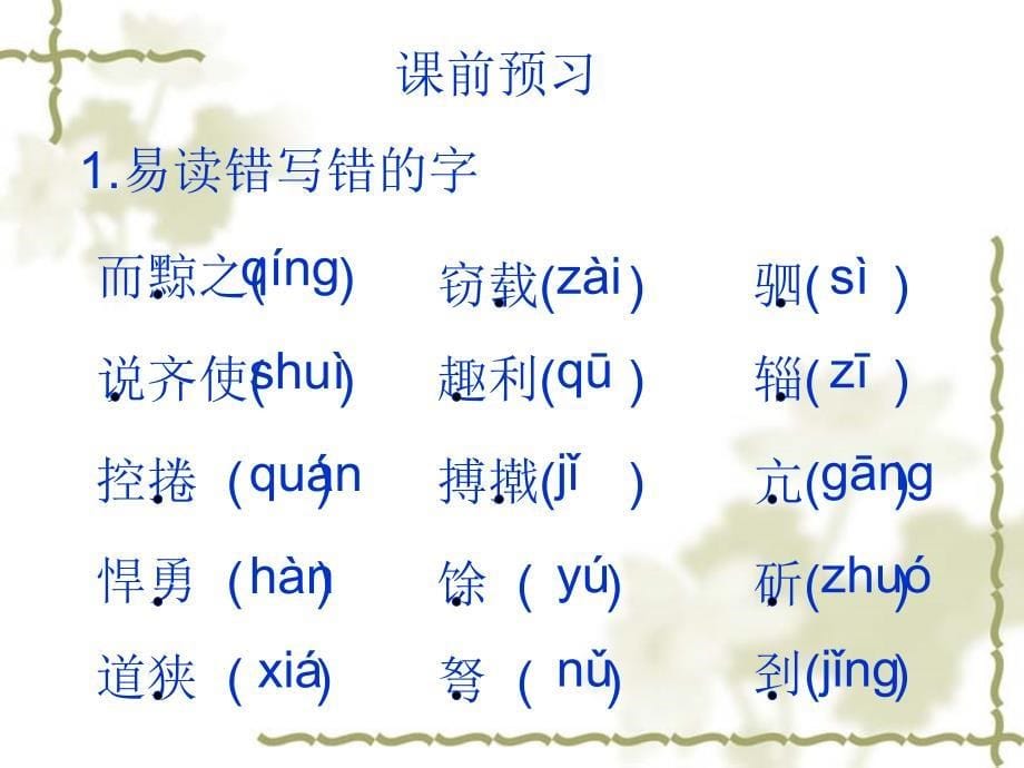 河大版语文八年级下册《孙膑》ppt课件资料_第5页