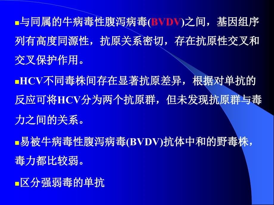 动物传染病学（彭大新）第七节猪瘟课件_第5页