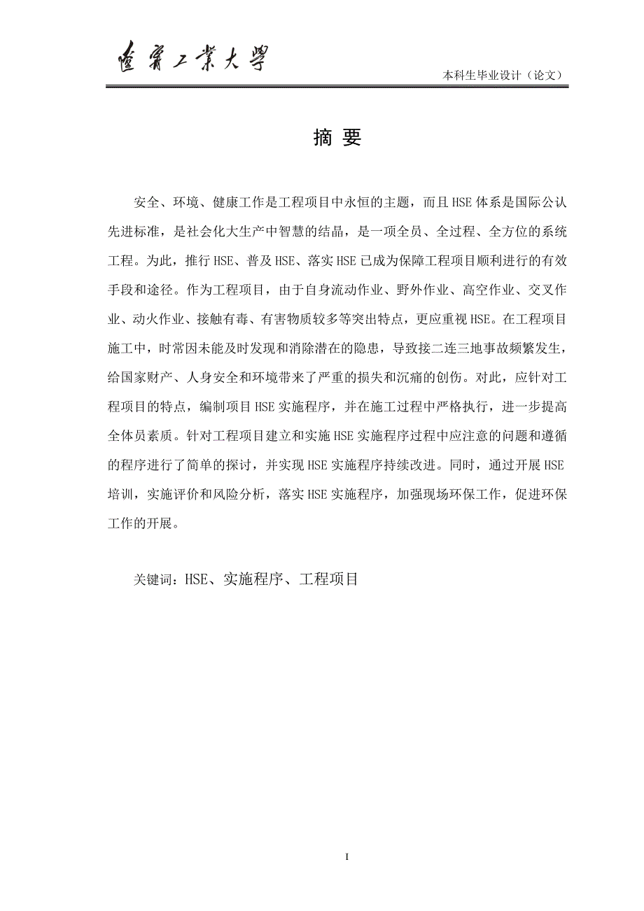 工程管理毕业设计论文《HSE实施程序工程项目》_第1页