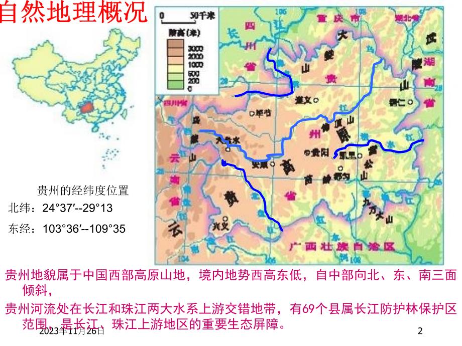 湘教版八年级地理下册84《贵州省的环境保护与资源利用》课件（共75张ppt）_第2页