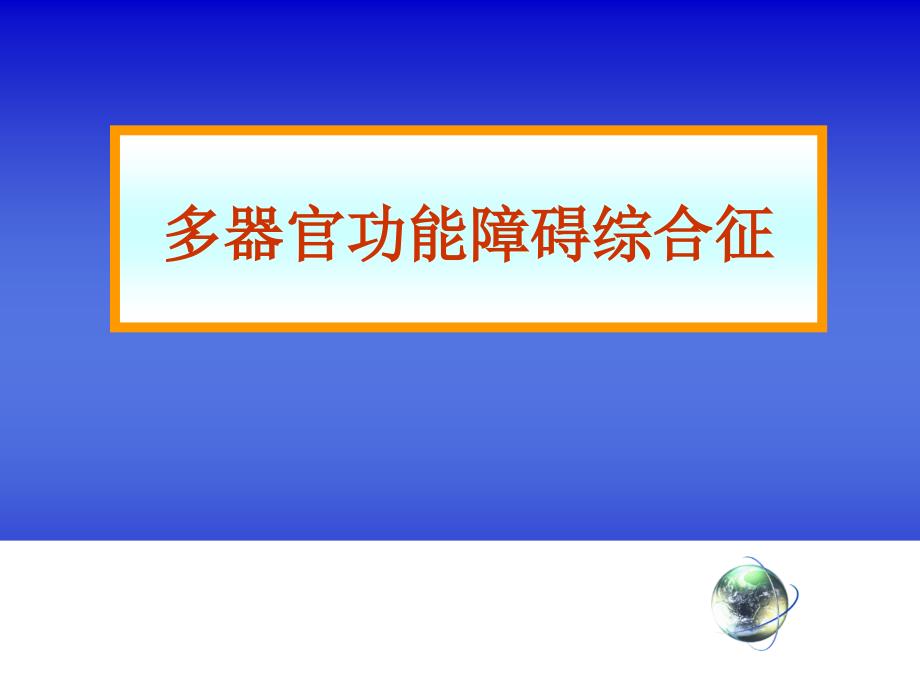 多器官功能障碍综合征课件_6_第1页