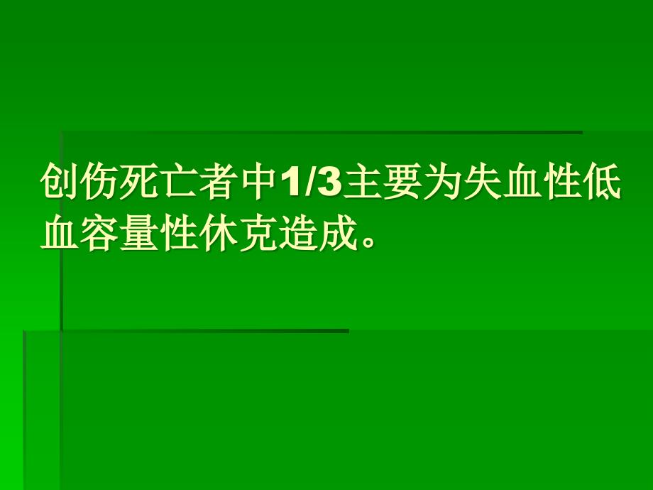 创伤失血性休克课件_3_第4页