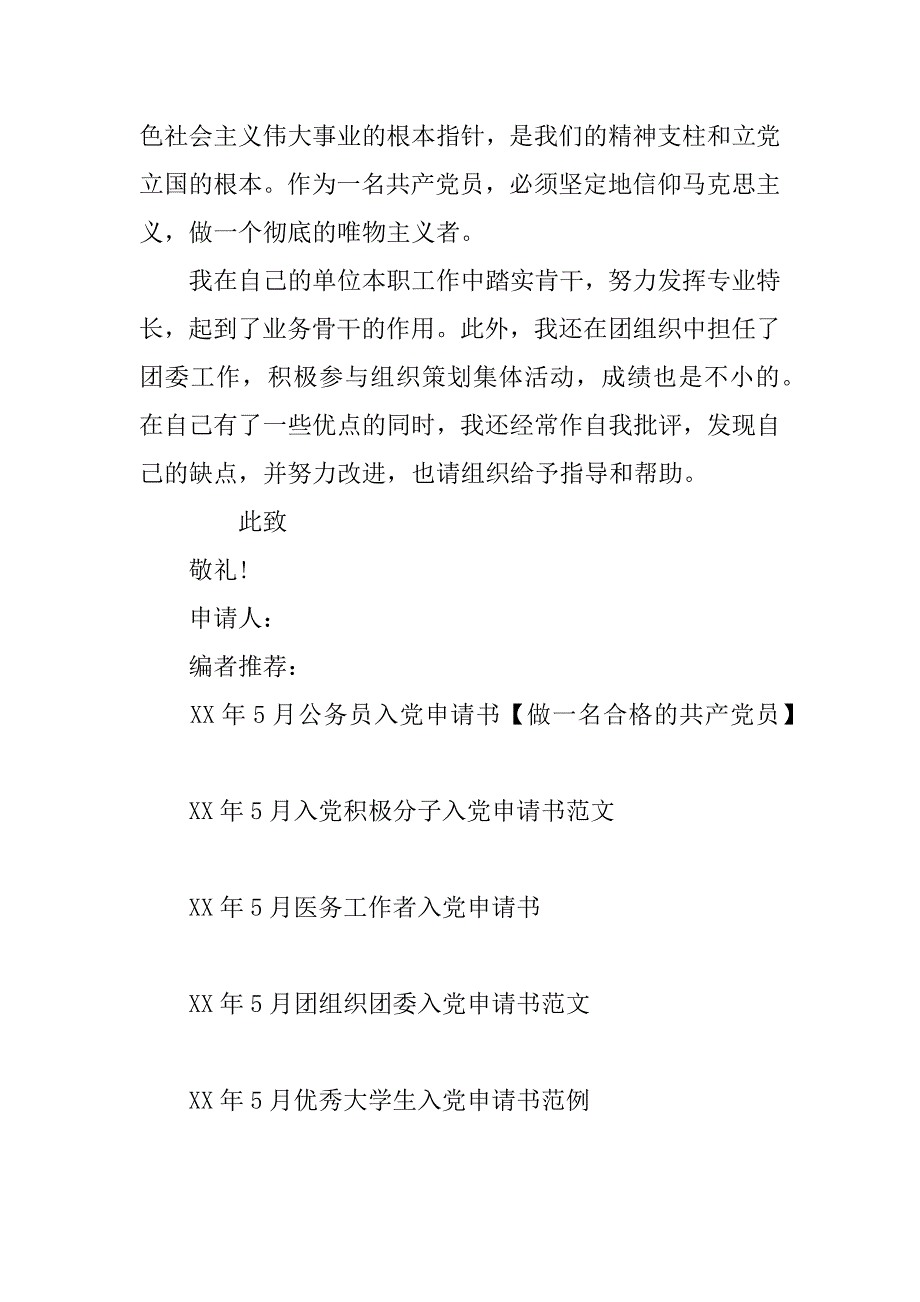 xx公司业务骨干入党申请书范文_第3页