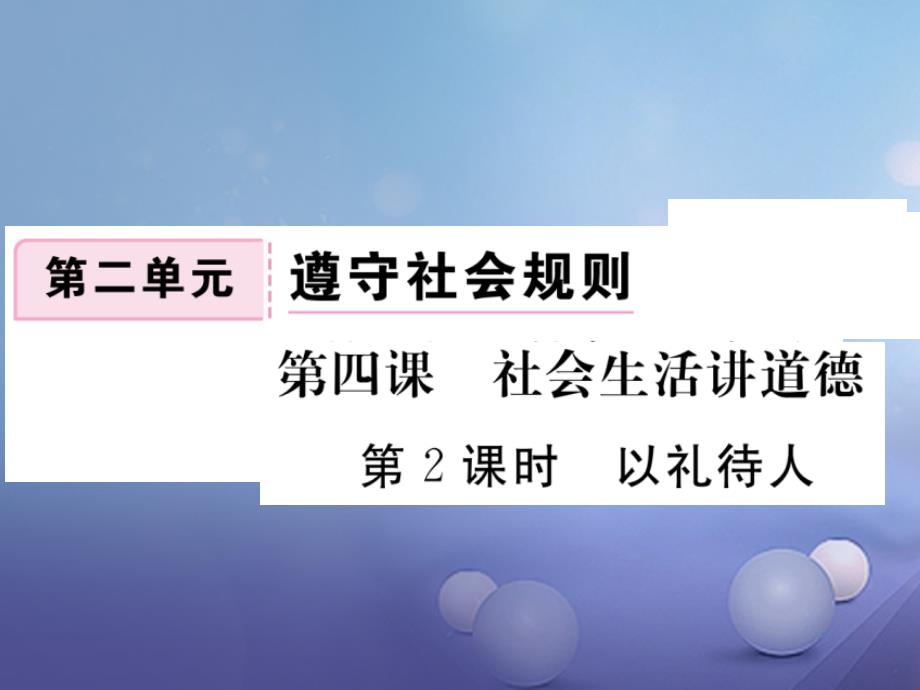 2017秋八年级道德与法治上册第二单元遵守社会规则第四课社会生活讲道德第2框以礼待人习题讲评课件新人教版_第1页