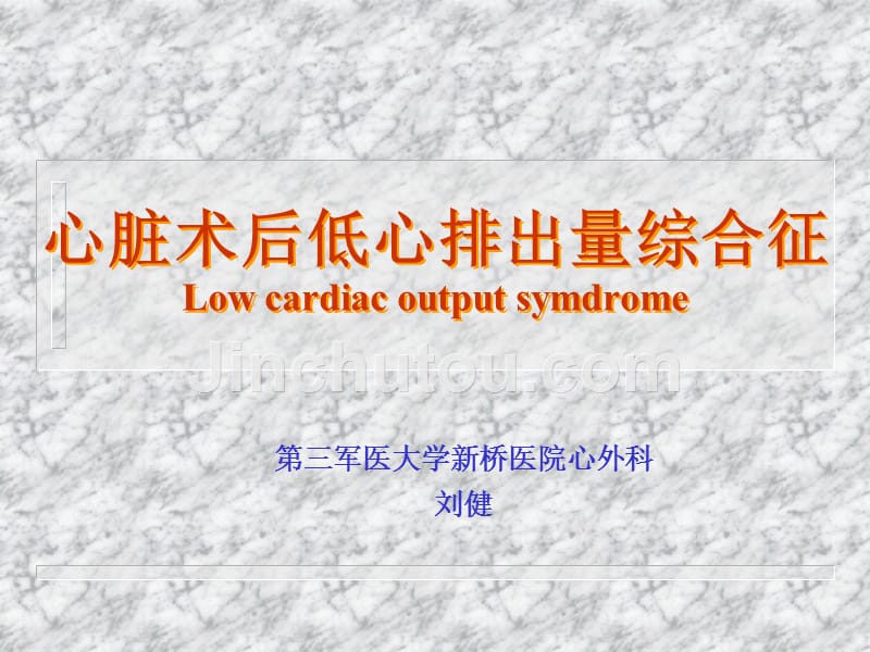 心脏术后低心排出量综合征课件_第1页
