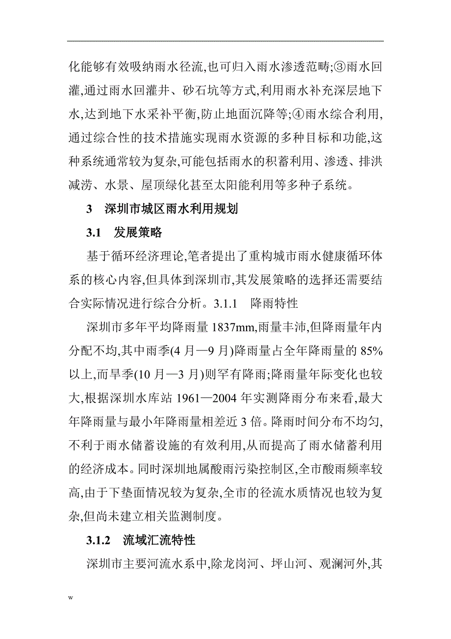 【毕业设计论文】城市循环经济论文循环经济理论与深圳市城区雨水利用规划_第4页