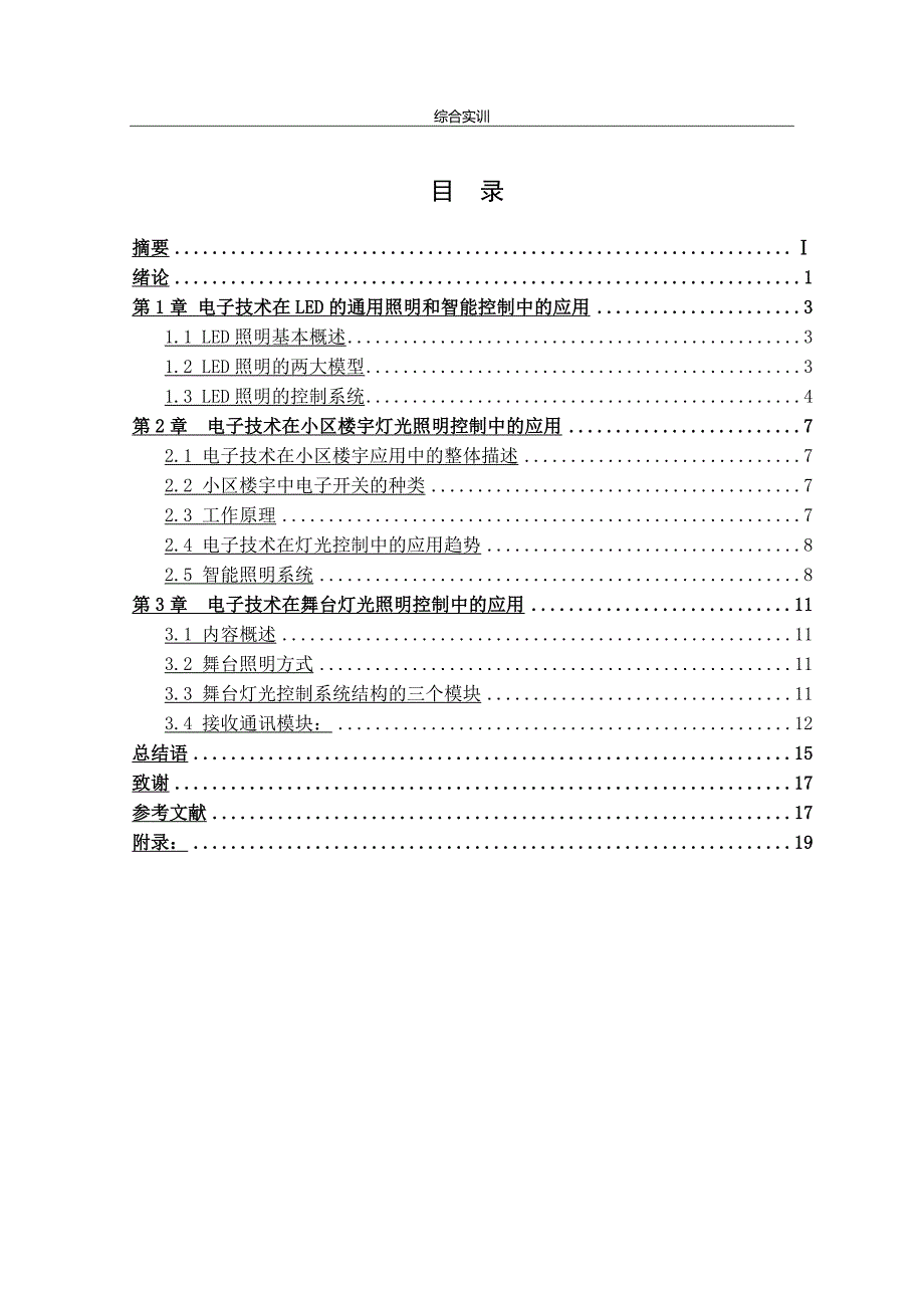 《毕业设计论文》电子技术在LED的通用照明和智能控制中的应用_第2页