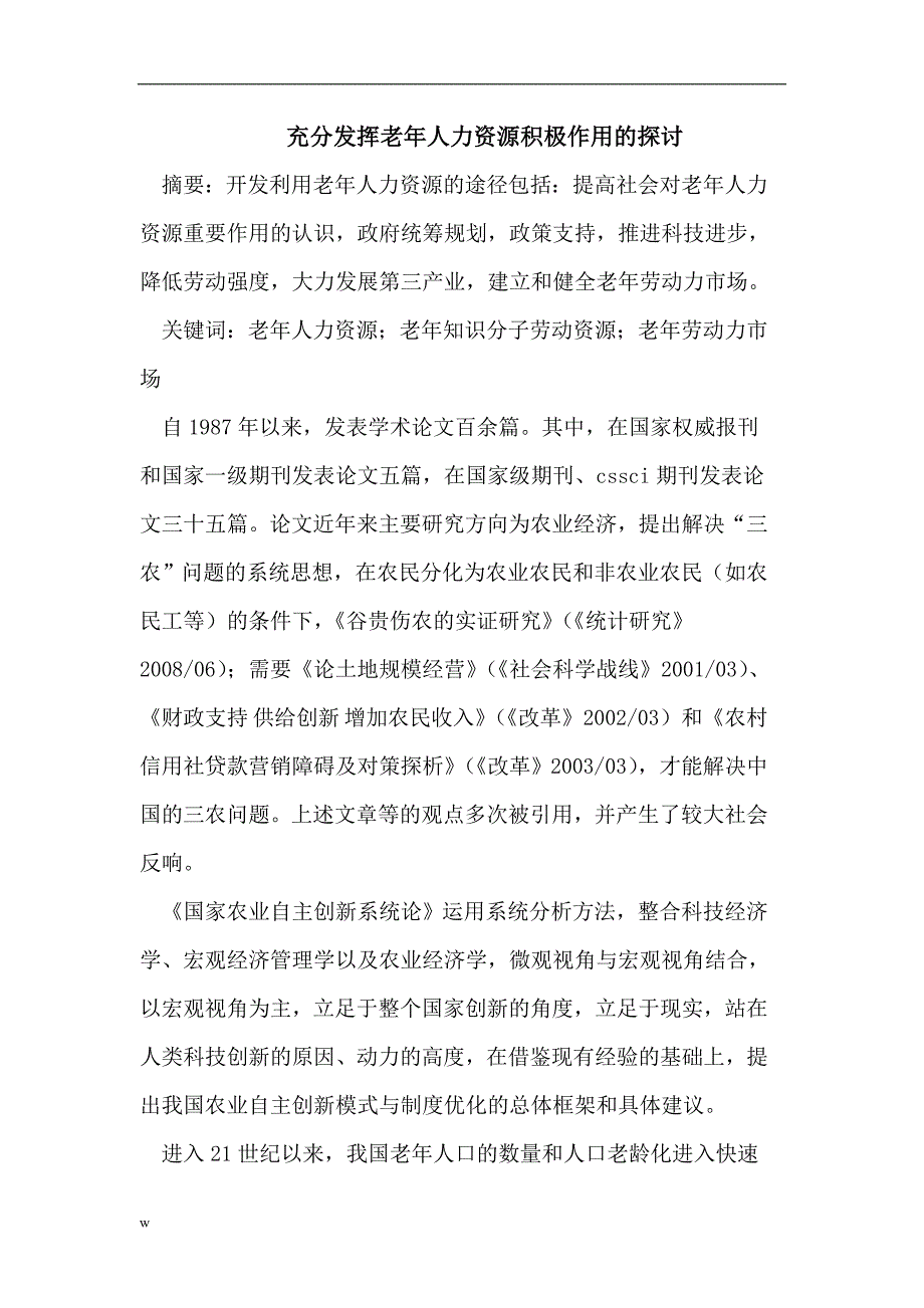 【毕业设计论文】充分发挥老年人力资源积极作用的探讨_第1页