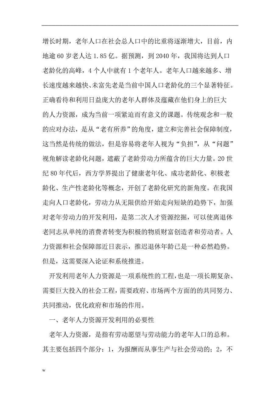 【毕业设计论文】充分发挥老年人力资源积极作用的探讨_第2页