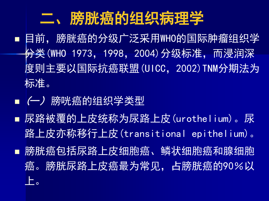 外科护理学泌尿系肿瘤病人的护理课件_第4页