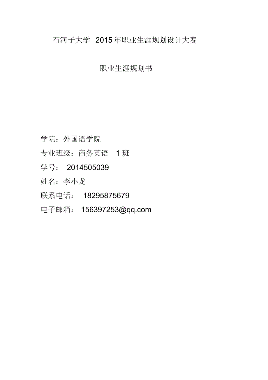 石河子大学2015年职业生涯规划设计大赛_第1页