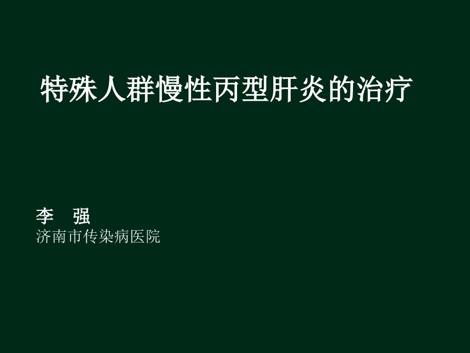 特殊人群慢性丙肝的治疗（李强）课件_第1页