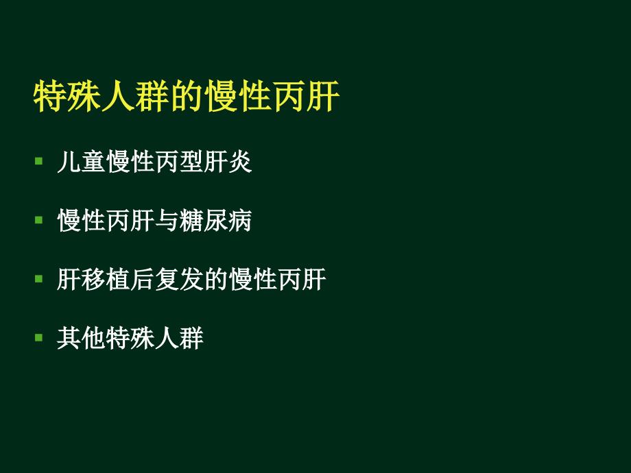 特殊人群慢性丙肝的治疗（李强）课件_第2页