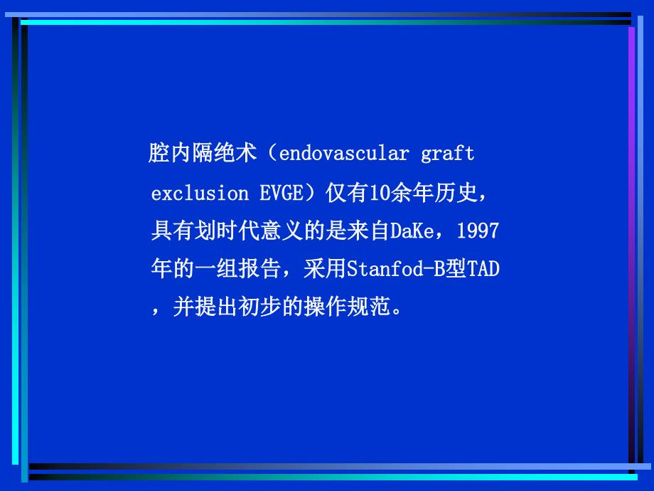 外科胸心外科急性胸主动脉夹层动脉瘤人造血管覆盖课件_第3页