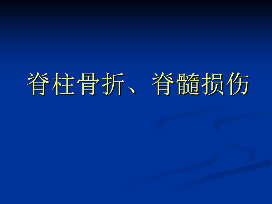 脊柱骨折及脊髓损伤课件_1_第1页