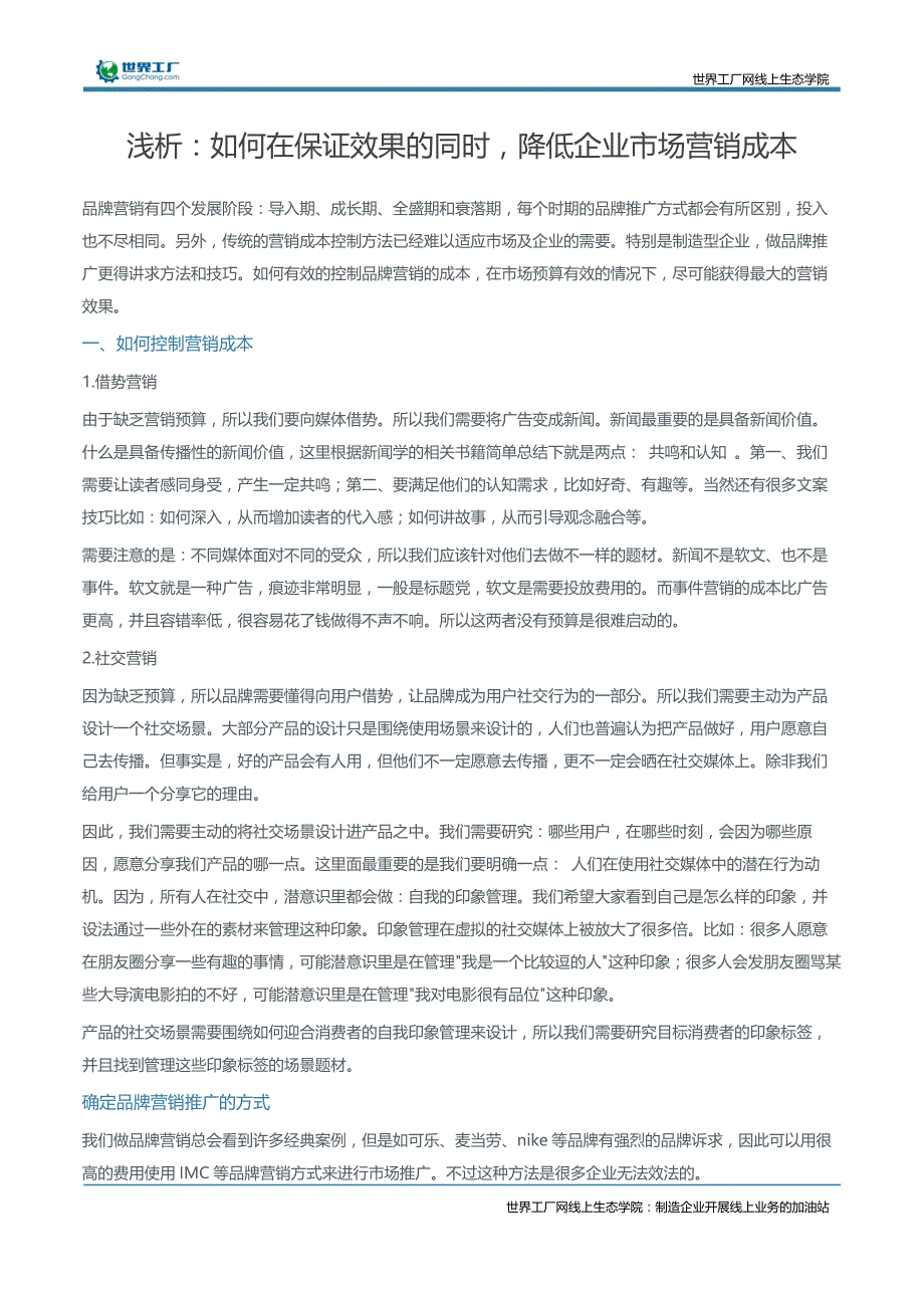 浅析：如何在保证效果的同时，降低企业市场营销成本_第3页