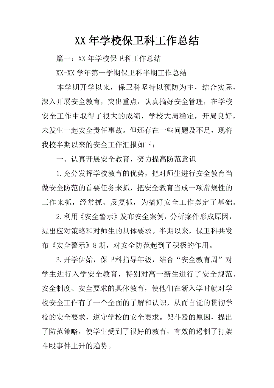 xx年学校保卫科工作总结_第1页