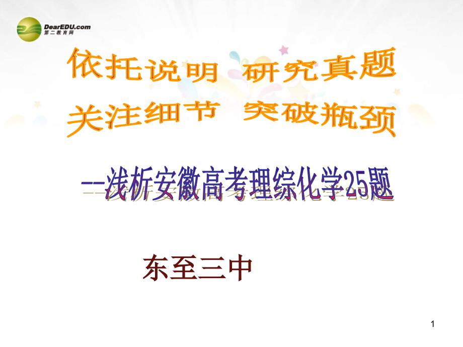 安徽省池州市东至三中高考化学研讨会交流资料课件_第1页