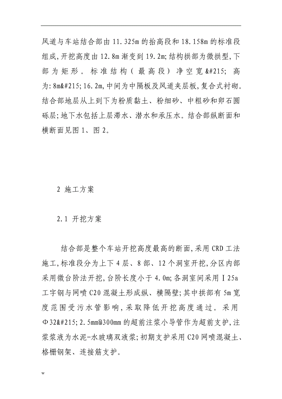 【毕业设计论文】城市浅埋暗挖地铁结合部施工技术_第2页