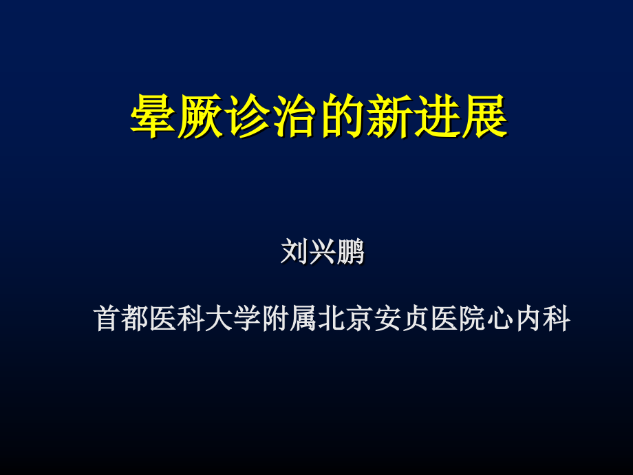 晕厥新课件演示_第1页