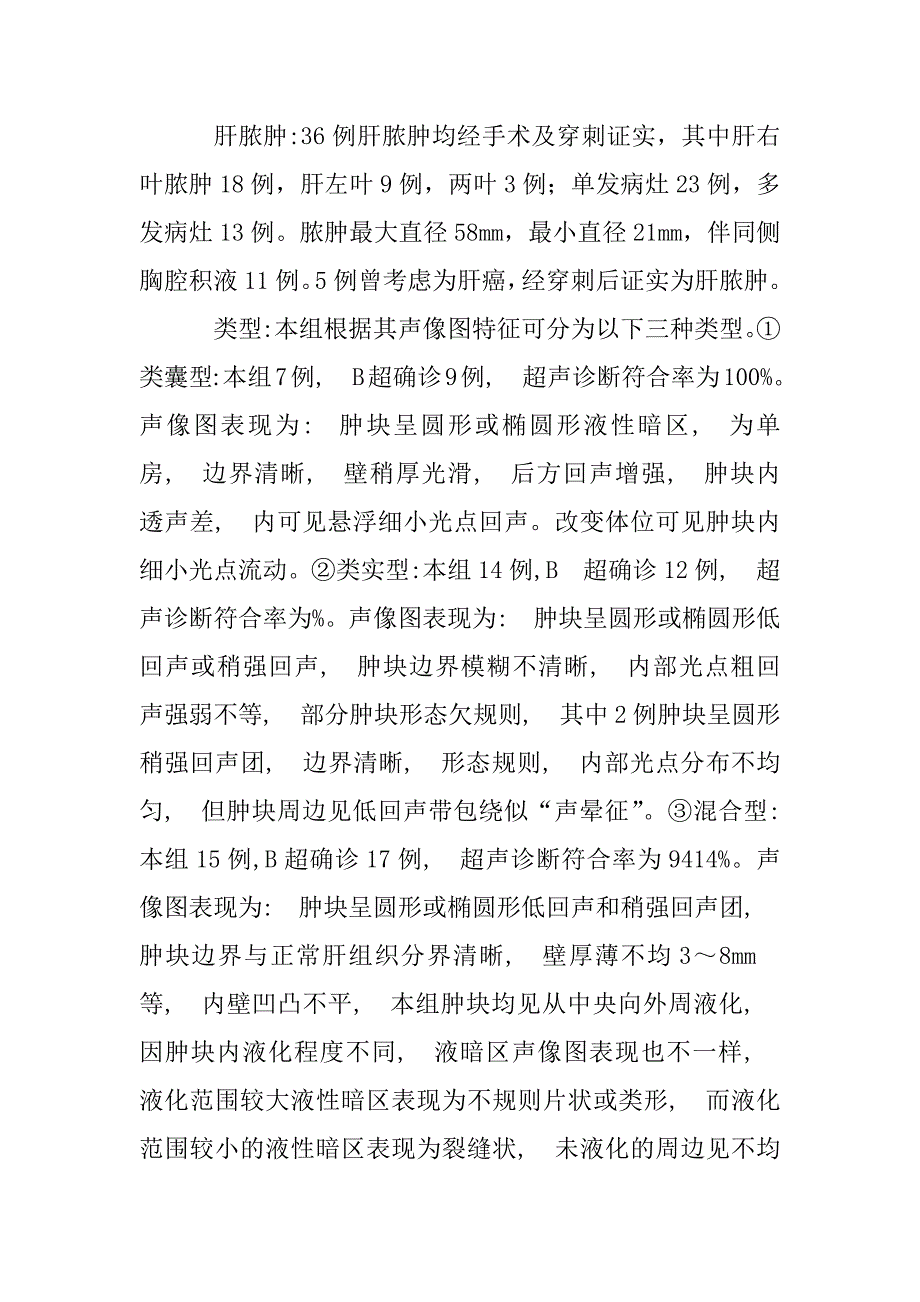 36例肝脓肿超声诊断与分析(1)_第2页