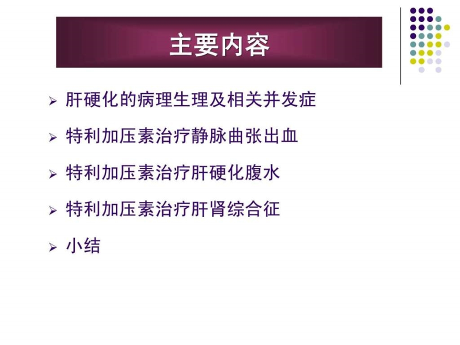 特利加压素对出血腹水及肝肾综合征的治疗课件_1_第2页