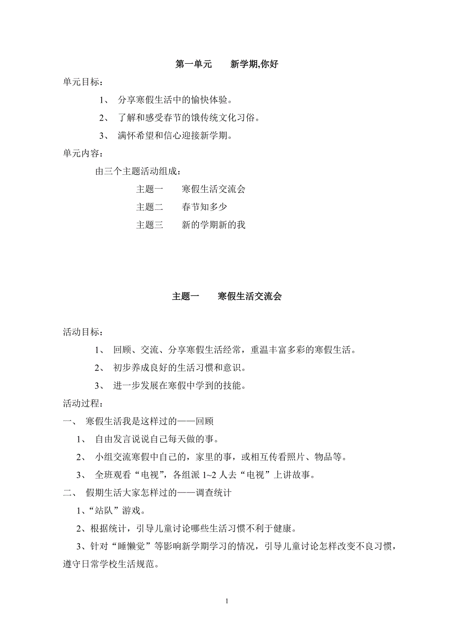 新北师大版一年级下册《品德与生活》全册教案_第1页