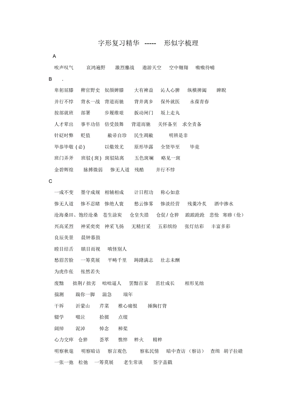 高考复习之形似字梳理_第1页