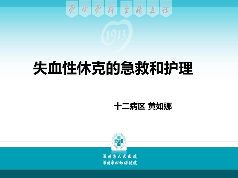失血性休克的急救图文课件_第1页