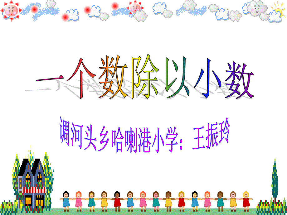 优质文档20121029小学数学调河头乡哈喇港小学王振玲五年级数学一个数除以小数ppt课件_第1页